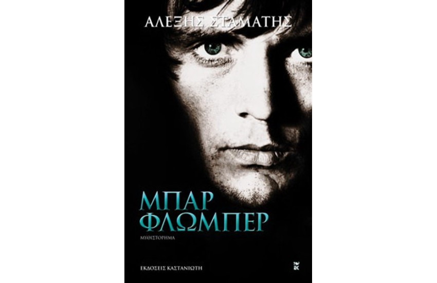 ΜΠΑΡ ΦΛΩΜΠΕΡ (ΕΠΑΝΕΚΔΟΣΗ)