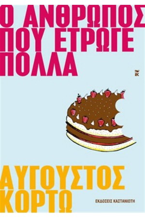 Ο ΑΝΘΡΩΠΟΣ ΠΟΥ ΕΤΡΩΓΕ ΠΟΛΛΑ Ο ΑΝΘΡΩΠΟΣ ΠΟΥ ΕΤΡΩΓΕ ΠΟΛΛΑ