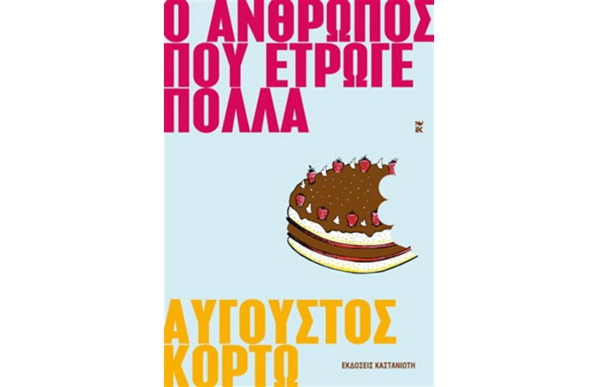 Ο ΑΝΘΡΩΠΟΣ ΠΟΥ ΕΤΡΩΓΕ ΠΟΛΛΑ