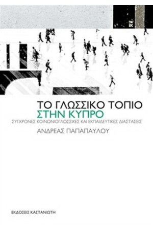 ΤΟ ΓΛΩΣΣΙΚΟ ΤΟΠΙΟ ΣΤΗΝ ΚΥΠΡΟ