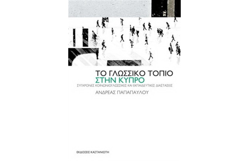 ΤΟ ΓΛΩΣΣΙΚΟ ΤΟΠΙΟ ΣΤΗΝ ΚΥΠΡΟ