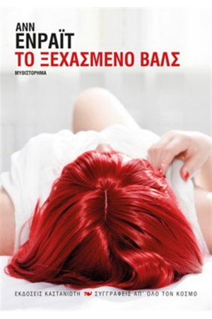 ΤΟ ΞΕΧΑΣΜΕΝΟ ΒΑΛΣ