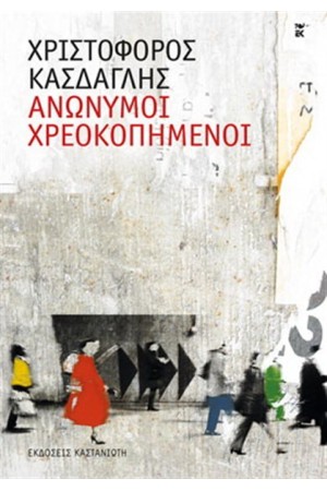 ΑΝΩΝΥΜΟΙ ΧΡΕΟΚΟΠΗΜΕΝΟΙ