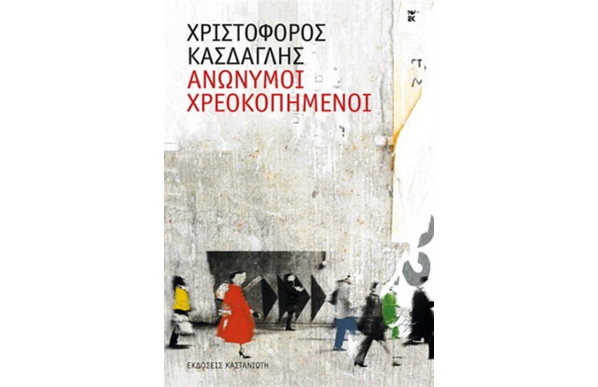 ΑΝΩΝΥΜΟΙ ΧΡΕΟΚΟΠΗΜΕΝΟΙ