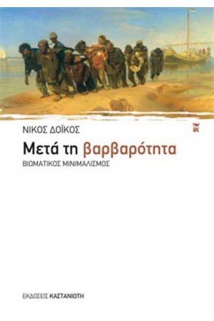 ΜΕΤΑ ΤΗ ΒΑΡΒΑΡΟΤΗΤΑ ΜΕΤΑ ΤΗ ΒΑΡΒΑΡΟΤΗΤΑ