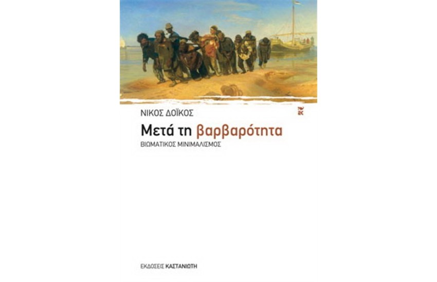 ΜΕΤΑ ΤΗ ΒΑΡΒΑΡΟΤΗΤΑ
