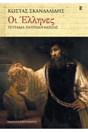 ΟΙ ΕΛΛΗΝΕΣ