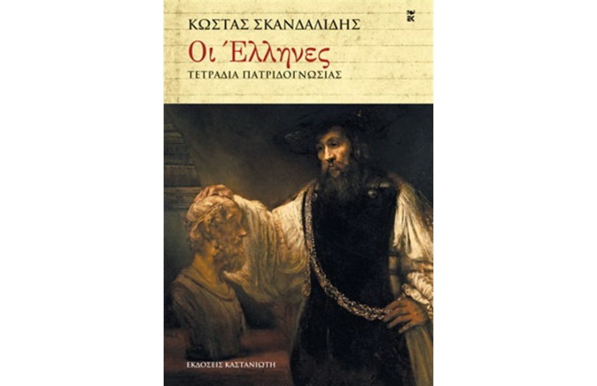 ΟΙ ΕΛΛΗΝΕΣ