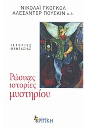 ΡΩΣΙΚΕΣ ΙΣΤΟΡΙΕΣ ΜΥΣΤΗΡΙΟΥ (2η ΕΚΔΟΣΗ) ΡΩΣΙΚΕΣ ΙΣΤΟΡΙΕΣ ΜΥΣΤΗΡΙΟΥ (2η ΕΚΔΟΣΗ)