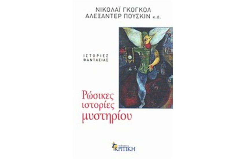 ΡΩΣΙΚΕΣ ΙΣΤΟΡΙΕΣ ΜΥΣΤΗΡΙΟΥ (2η ΕΚΔΟΣΗ)