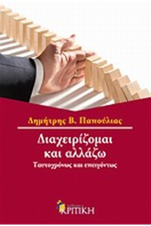 ΔΙΑΧΕΙΡΙΖΟΜΑΙ ΚΑΙ ΑΛΛΑΖΩ ΔΙΑΧΕΙΡΙΖΟΜΑΙ ΚΑΙ ΑΛΛΑΖΩ
