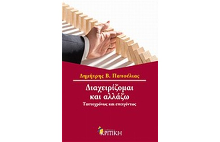 ΔΙΑΧΕΙΡΙΖΟΜΑΙ ΚΑΙ ΑΛΛΑΖΩ