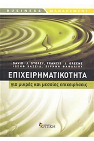ΕΠΙΧΕΙΡΗΜΑΤΙΚΟΤΗΤΑ ΓΙΑ ΜΙΚΡΕΣ ΚΑΙ ΜΕΣΑΙΕΣ ΕΠΙΧΕΙΡΗΣΕΙΣ ΕΠΙΧΕΙΡΗΜΑΤΙΚΟΤΗΤΑ ΓΙΑ ΜΙΚΡΕΣ ΚΑΙ ΜΕΣΑΙΕΣ ΕΠΙΧΕΙΡΗΣΕΙΣ