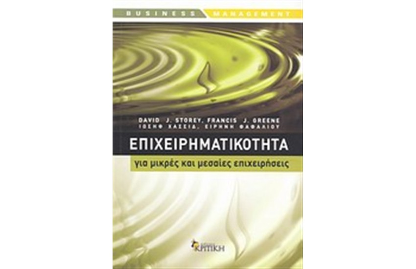 ΕΠΙΧΕΙΡΗΜΑΤΙΚΟΤΗΤΑ ΓΙΑ ΜΙΚΡΕΣ ΚΑΙ ΜΕΣΑΙΕΣ ΕΠΙΧΕΙΡΗΣΕΙΣ