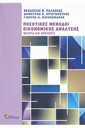 ΠΟΣΟΤΙΚΕΣ ΜΕΘΟΔΟΙ ΟΙΚΟΝΟΜΙΚΗΣ ΑΝΑΛΥΣΗΣ (ΕΠΙΤΟΜΗ ΕΚΔΟΣΗ)