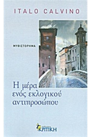 Η ΜΕΡΑ ΕΝΌΣ ΕΚΛΟΓΙΚΟΥ ΑΝΤΙΠΡΟΣΩΠΟΥ