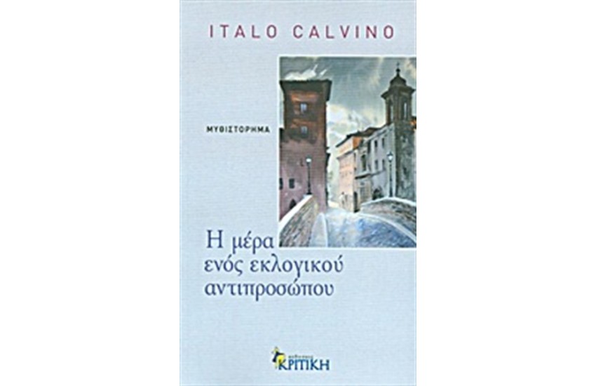 Η ΜΕΡΑ ΕΝΌΣ ΕΚΛΟΓΙΚΟΥ ΑΝΤΙΠΡΟΣΩΠΟΥ