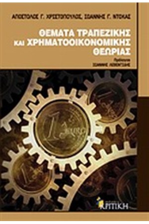 ΘΕΜΑΤΑ ΤΡΑΠΕΖΙΚΗΣ ΚΑΙ ΧΡΗΜΑΤΟΟΙΚΟΝΟΜΙΚΗΣ ΘΕΩΡΙΑΣ
