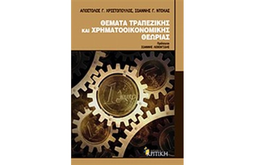 ΘΕΜΑΤΑ ΤΡΑΠΕΖΙΚΗΣ ΚΑΙ ΧΡΗΜΑΤΟΟΙΚΟΝΟΜΙΚΗΣ ΘΕΩΡΙΑΣ
