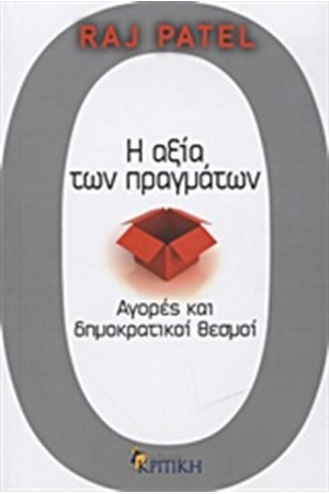 Η ΑΞΙΑ ΤΩΝ ΠΡΑΓΜΑΤΩΝ