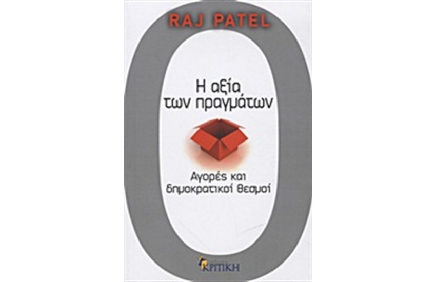 Η ΑΞΙΑ ΤΩΝ ΠΡΑΓΜΑΤΩΝ