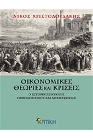 ΟΙΚΟΝΟΜΙΚΕΣ ΘΕΩΡΙΕΣ ΚΑΙ ΚΡΙΣΕΙΣ (2η εκδοση)