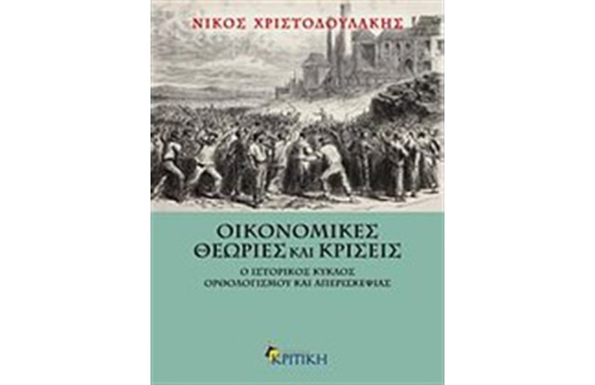 ΟΙΚΟΝΟΜΙΚΕΣ ΘΕΩΡΙΕΣ ΚΑΙ ΚΡΙΣΕΙΣ (2η εκδοση)