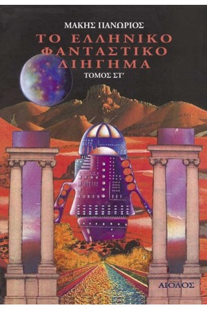 ΤΟ ΕΛΛΗΝΙΚΟ ΦΑΝΤΑΣΤΙΚΟ ΔΙΗΓΗΜΑ (ΤΟΜΟΣ 6)