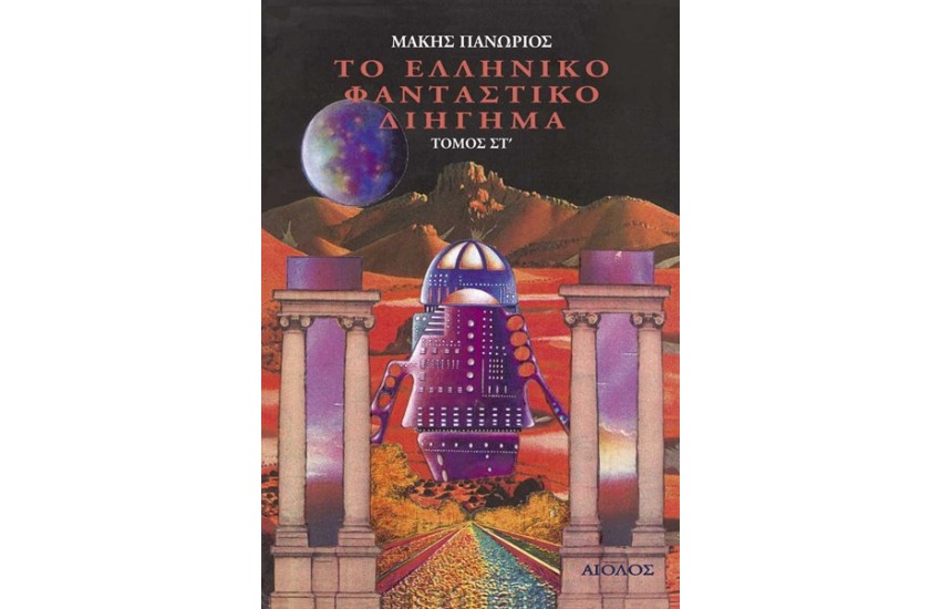 ΤΟ ΕΛΛΗΝΙΚΟ ΦΑΝΤΑΣΤΙΚΟ ΔΙΗΓΗΜΑ (ΤΟΜΟΣ 6)
