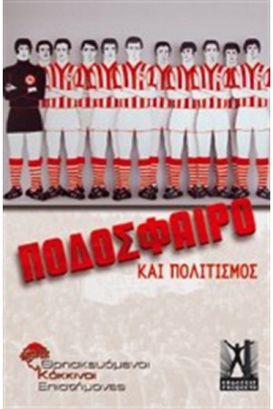 ΠΟΔΟΣΦΑΙΡΟ ΚΑΙ ΠΟΛΙΤΙΣΜΟΣ