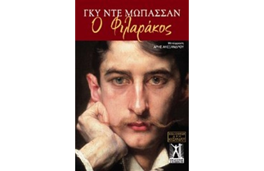 Ο ΦΙΛΑΡΑΚΟΣ