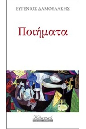 ΠΟΙΗΜΑΤΑ