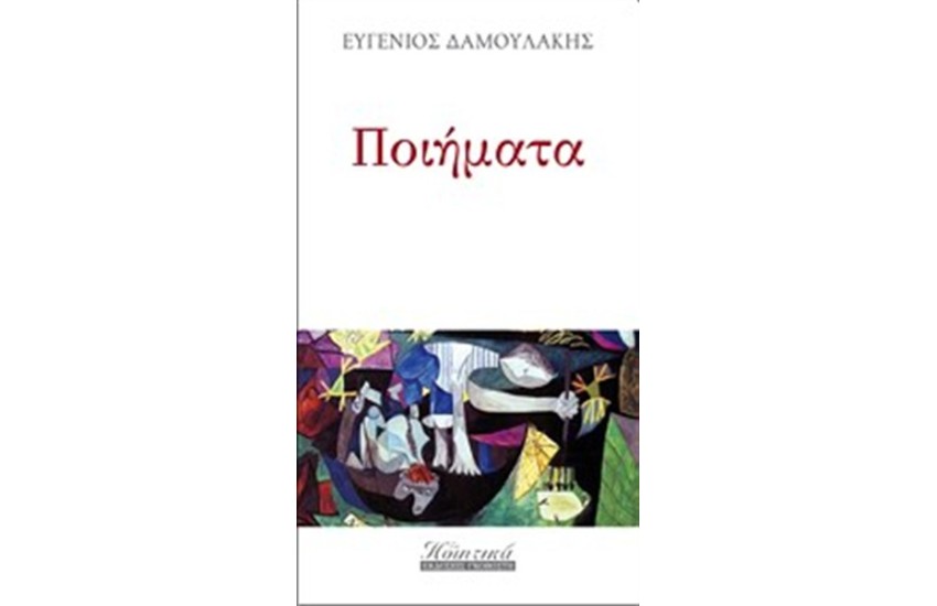 ΠΟΙΗΜΑΤΑ