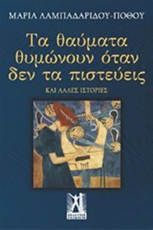 ΤΑ ΘΑΥΜΑΤΑ ΘΥΜΩΝΟΥΝ ΌΤΑΝ ΔΕΝ ΤΑ ΠΙΣΤΕΥΕΙΣ