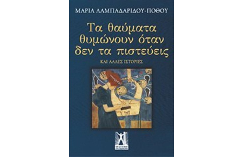 ΤΑ ΘΑΥΜΑΤΑ ΘΥΜΩΝΟΥΝ ΌΤΑΝ ΔΕΝ ΤΑ ΠΙΣΤΕΥΕΙΣ