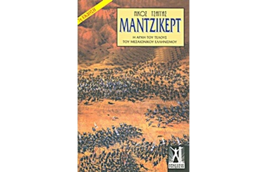 ΜΑΝΤΖΙΚΕΡΤ