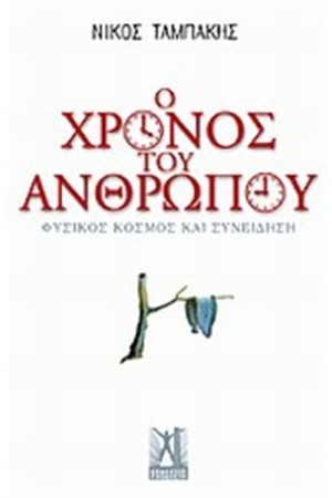 Ο ΧΡΟΝΟΣ ΤΟΥ ΑΝΘΡΩΠΟΥ