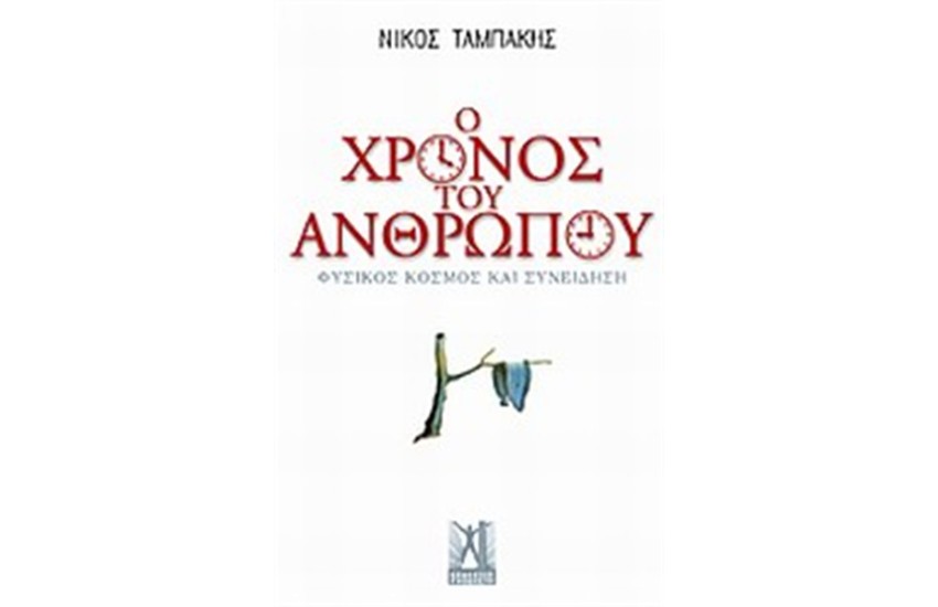 Ο ΧΡΟΝΟΣ ΤΟΥ ΑΝΘΡΩΠΟΥ