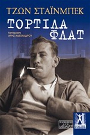 ΤΟΡΤΙΛΑ ΦΛΑΤ (ΕΠΑΝΕΚΔΟΣΗ)
