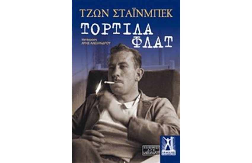ΤΟΡΤΙΛΑ ΦΛΑΤ (ΕΠΑΝΕΚΔΟΣΗ)