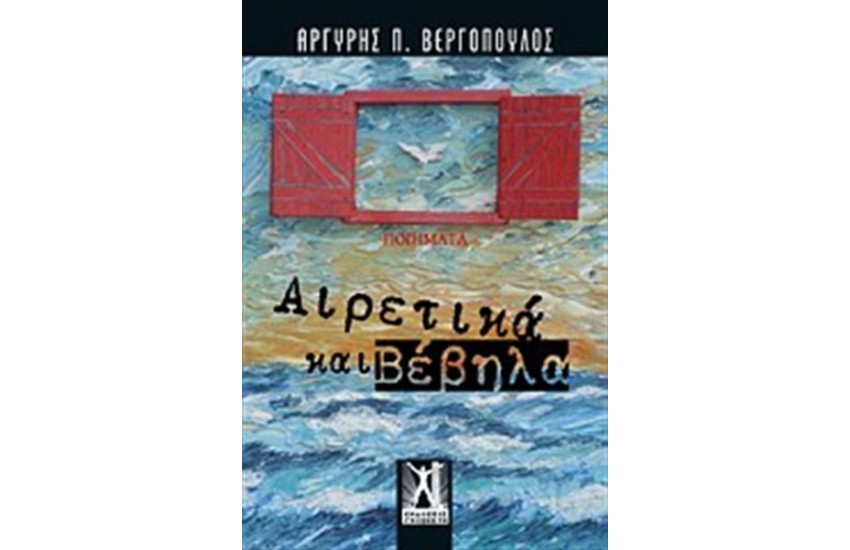 ΑΙΡΕΤΙΚΑ ΚΑΙ ΒΕΒΗΛΑ