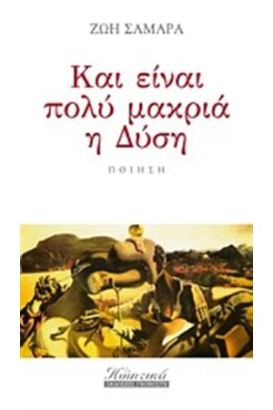 ΚΑΙ ΕΙΝΑ ΠΟΛΎ ΜΑΚΡΥΑ Η ΔΥΣΗ ΚΑΙ ΕΙΝΑ ΠΟΛΎ ΜΑΚΡΥΑ Η ΔΥΣΗ