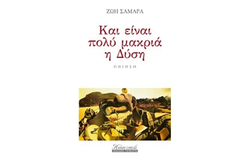 ΚΑΙ ΕΙΝΑ ΠΟΛΎ ΜΑΚΡΥΑ Η ΔΥΣΗ