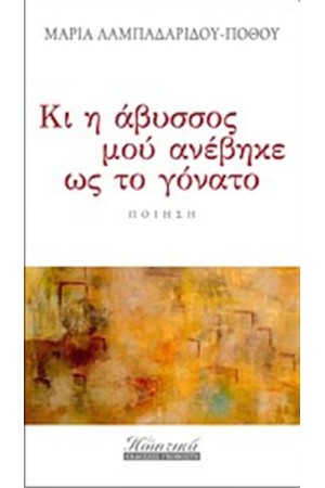 ΚΙ Η ΑΒΥΣΣΟΣ ΜΟΥ ΑΝΕΒΗΚΕ ΩΣ ΤΟ ΓΟΝΑΤΟ ΚΙ Η ΑΒΥΣΣΟΣ ΜΟΥ ΑΝΕΒΗΚΕ ΩΣ ΤΟ ΓΟΝΑΤΟ
