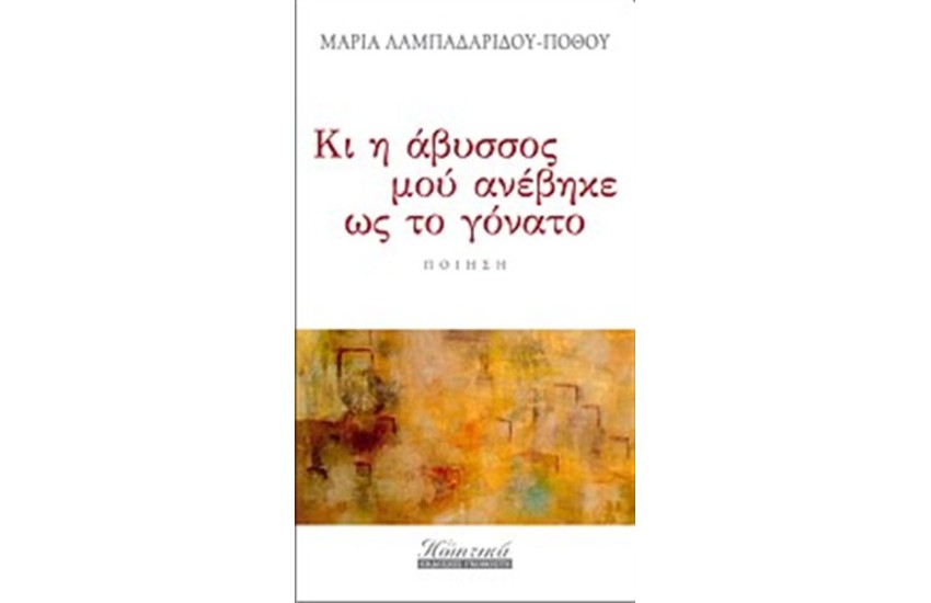 ΚΙ Η ΑΒΥΣΣΟΣ ΜΟΥ ΑΝΕΒΗΚΕ ΩΣ ΤΟ ΓΟΝΑΤΟ