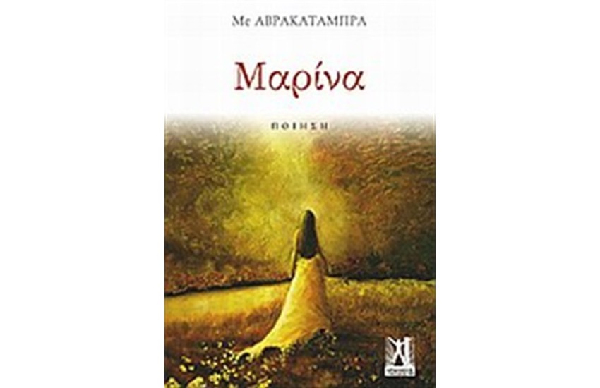 ΜΑΡΙΝΑ