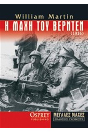 Η ΜΑΧΗ ΤΟΥ ΒΕΡΝΤΕΝ (1916)