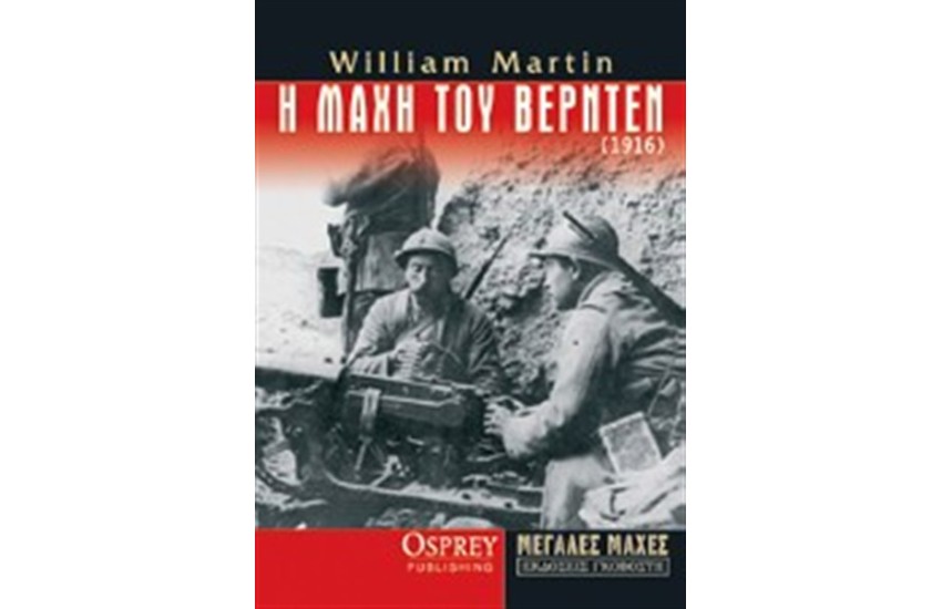Η ΜΑΧΗ ΤΟΥ ΒΕΡΝΤΕΝ (1916)