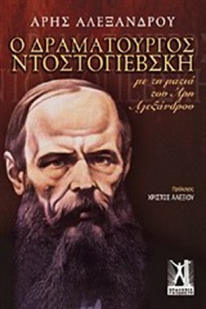 Ο ΔΡΑΜΑΤΟΥΡΓΟΣ ΝΤΟΣΤΟΓΙΕΒΣΚΗ