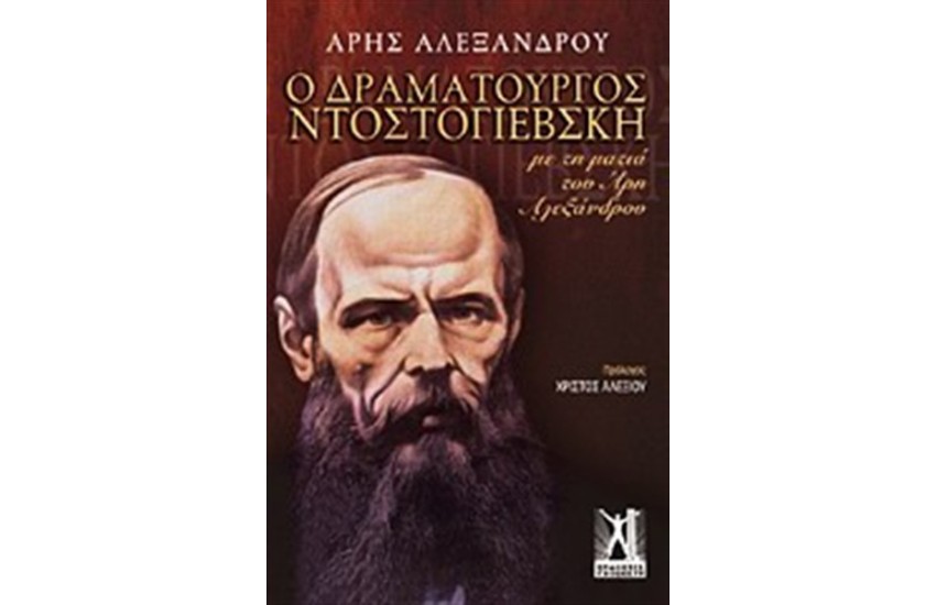 Ο ΔΡΑΜΑΤΟΥΡΓΟΣ ΝΤΟΣΤΟΓΙΕΒΣΚΗ